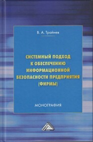 бесплатно читать книгу Системный подход к обеспечению информационной безопасности предприятия (фирмы) автора Владимир Трайнев