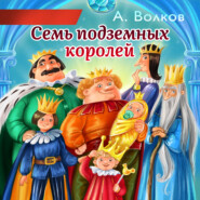 бесплатно читать книгу Семь подземных королей автора Александр Волков