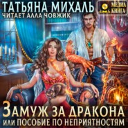 бесплатно читать книгу Замуж за дракона, или Пособие по неприятностям автора Татьяна Михаль