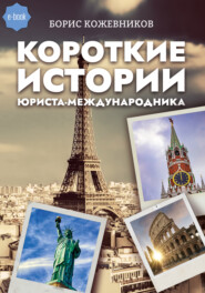 бесплатно читать книгу Короткие истории юриста-международника автора Борис Кожевников