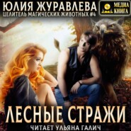 бесплатно читать книгу Лесные стражи автора Юлия Журавлева