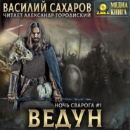 бесплатно читать книгу Ведун автора Василий Сахаров