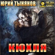 бесплатно читать книгу Кюхля автора Юрий Тынянов