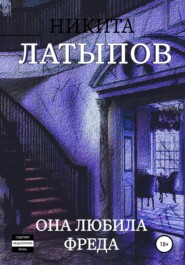 бесплатно читать книгу Она любила Фреда автора Никита Латыпов