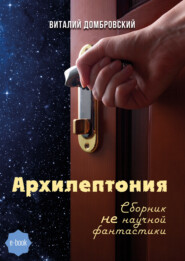 бесплатно читать книгу Архилептония автора Виталий Домбровский