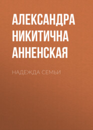 бесплатно читать книгу Надежда семьи автора Александра Анненская