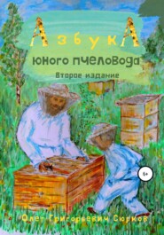 бесплатно читать книгу Азбука юного пчеловода. Второе издание автора Олег Сюрков