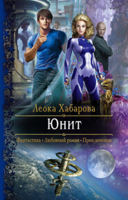 бесплатно читать книгу Юнит автора Леока Хабарова