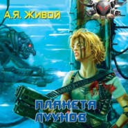 бесплатно читать книгу Планета луунов автора Алексей Живой