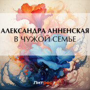 бесплатно читать книгу В чужой семье автора Александра Анненская