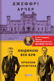 бесплатно читать книгу Людиною він був автора Джеффри Арчер