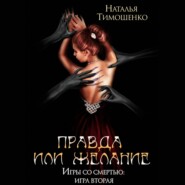 бесплатно читать книгу Правда или желание автора Наталья Тимошенко