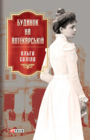 бесплатно читать книгу Будинок на Аптекарській автора Ольга Саліпа