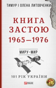 бесплатно читать книгу Книга Застою. 1965–1976 автора Олена Литовченко