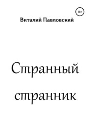 бесплатно читать книгу Странный странник автора Виталий Павловский