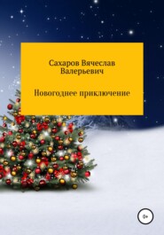 бесплатно читать книгу Новогоднее приключение автора Вячеслав Сахаров
