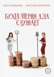 бесплатно читать книгу Бухгалтерия Ада слушает автора Анастасия Перевалова