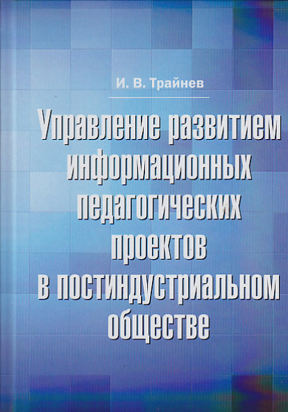 Управление развитием информационных педагогических проектов в постиндустриальном обществе