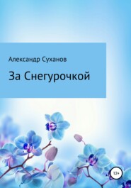 бесплатно читать книгу За Снегурочкой автора Александр Суханов