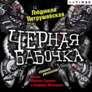 бесплатно читать книгу Черная бабочка автора Людмила Петрушевская