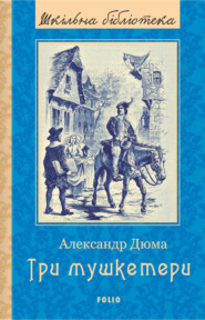 бесплатно читать книгу Три мушкетери автора Александр Дюма