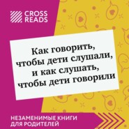 бесплатно читать книгу Саммари книги «Как говорить, чтобы дети слушали, и как слушать, чтобы дети говорили» автора Дарья Щербакова