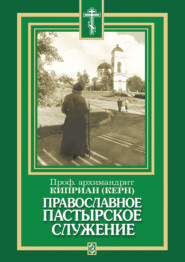 бесплатно читать книгу Православное пастырское служение автора архимандрит Киприан (Керн)