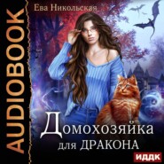 бесплатно читать книгу Домохозяйка для дракона автора Ева Никольская