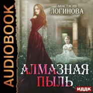 бесплатно читать книгу Алмазная пыль автора Анастасия Логинова