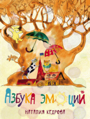 бесплатно читать книгу Азбука эмоций автора Наталия Кедрова
