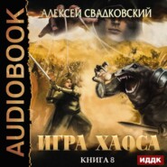 бесплатно читать книгу На пути к могуществу автора Алексей Свадковский