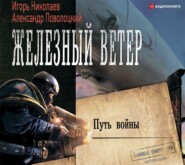 бесплатно читать книгу Путь войны автора Игорь Николаев