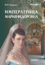 бесплатно читать книгу Императрица Мария Федоровна автора Юлия Кудрина
