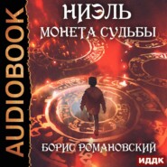 бесплатно читать книгу Монета Судьбы автора Борис Романовский