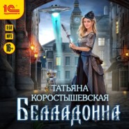 бесплатно читать книгу Белладонна автора Татьяна Коростышевская