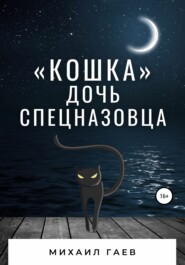 бесплатно читать книгу «Кошка» – дочь спецназовца автора Михаил Гаев