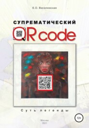 бесплатно читать книгу Супрематический QR code: Суть легенды автора Елена Василевская