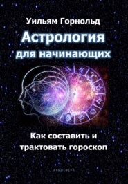 бесплатно читать книгу Астрология для начинающих. Как составить и трактовать гороскоп автора  Сефариал