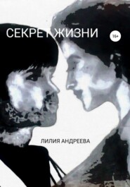 бесплатно читать книгу Секрет жизни автора Лилия Андреева