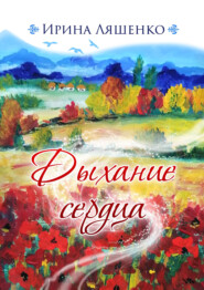 бесплатно читать книгу Дыхание сердца автора Ирина Ляшенко