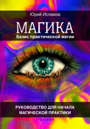 бесплатно читать книгу Магика. Базис практической магии автора Юрий Исламов