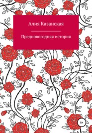 бесплатно читать книгу Предновогодняя история автора  Алия Казанская