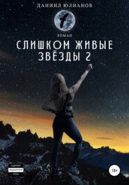 бесплатно читать книгу Слишком живые звёзды 2 автора Даниил Юлианов