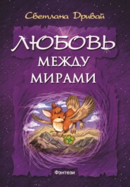бесплатно читать книгу Любовь между мирами автора Светлана Дривай