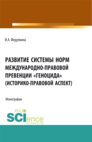 бесплатно читать книгу Развитие системы норм международно-правовой превенции геноцида (историко-правовой аспект). (Бакалавриат, Магистратура). Монография. автора Ирина Федулкина