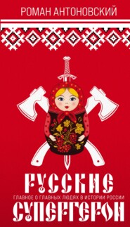 бесплатно читать книгу Русские супергерои автора Роман Антоновский