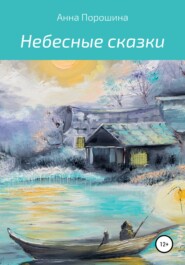 бесплатно читать книгу Небесные сказки автора Анна Порошина