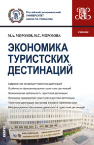 бесплатно читать книгу Экономика туристских дестинаций. (Бакалавриат, Магистратура). Учебник. автора Наталья Морозова