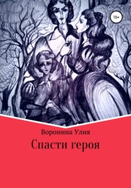 бесплатно читать книгу Спасти героя автора Юлия Воронина