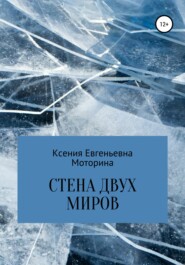 бесплатно читать книгу Стена двух миров автора Ксения Моторина
